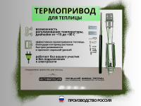 Автоматический открыватель форточек "АКТИВАГРО" Автоматический открыватель форточек "АКТИВАГРО"