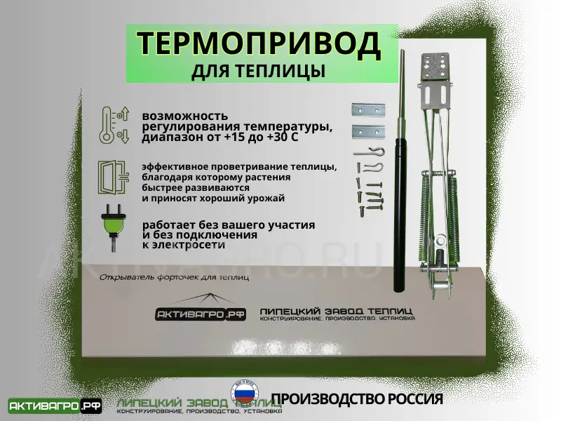Автоматический открыватель форточек "АКТИВАГРО" Автоматический открыватель форточек "АКТИВАГРО"